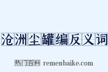 沧洲尘罐编反义词是什么意思的图片